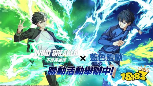 《防风少年》×《蓝色监狱》联动活动