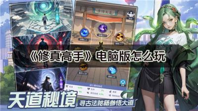 修真高手电脑版怎么玩 修真高手pc游玩方法