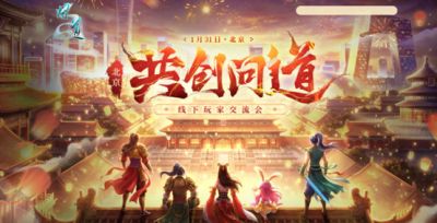 《问道》2026北京线下玩家交流会报名最后一天！