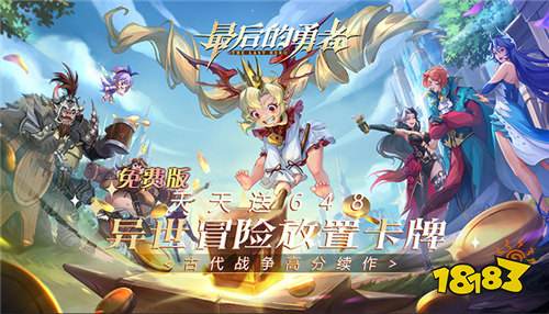 最后的勇者新手秘籍！索菲娅强力英雄如何白嫖？全阶段阵容最新分享！