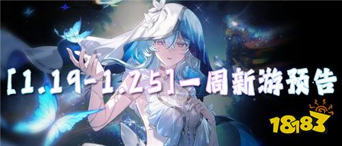 [1.19-1.25]一周新游预告：开局送6480，让你零氪当大爹！