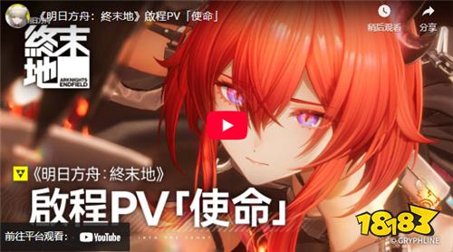 《明日方舟：终末地》1月22日全球公测！启程PV