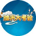 脑洞大考验手游