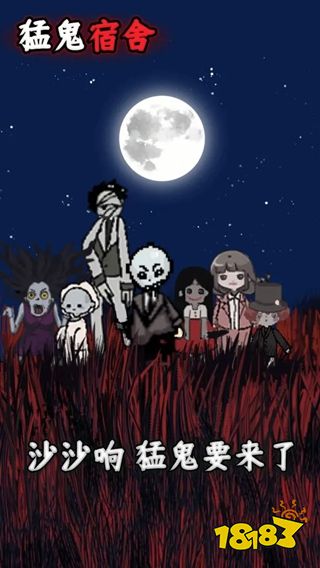 猛鬼宿舍游戏免费玩