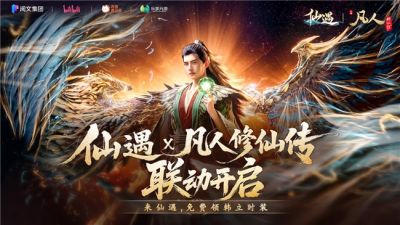 《仙遇》一周年版本庆典启幕：国风仙侠再掀狂潮，联动盛宴福利满载