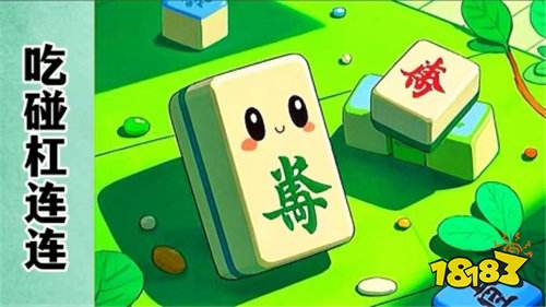 吃碰杠连连最新兑换码合集 吃碰杠连连热门兑换码一览