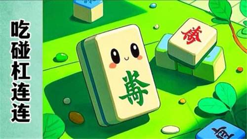吃碰杠连连最新兑换码合集 吃碰杠连连热门兑换码一览