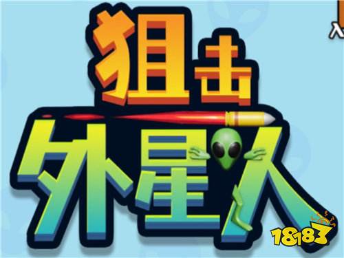 狙击外星人有效兑换码推荐 狙击外星人2026兑换码汇总