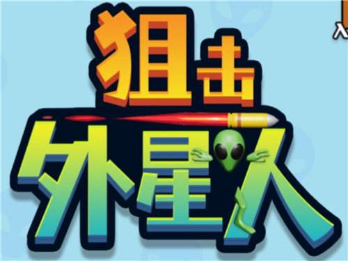 狙击外星人有效兑换码推荐 狙击外星人2026兑换码汇总