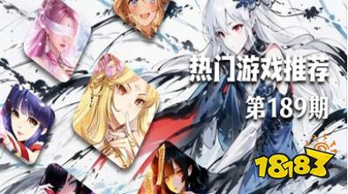 巴兔热游推荐排行榜第189期：藏不住的黑马游戏，玩过都喊停不下来！