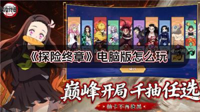 探险终章电脑版怎么玩 探险终章pc游玩方法