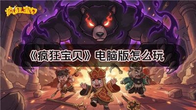 疯狂宝贝电脑版怎么玩 疯狂宝贝pc游玩教程