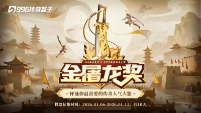 这就叫口碑!996传奇盒子2025年“金屠龙奖”获奖名单正式公布