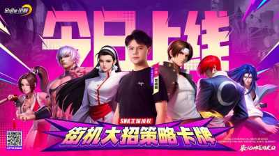 格斗冠军“小孩”曾卓君力荐,SNK正版授权街机手游《全明星觉醒》今日全平台上线