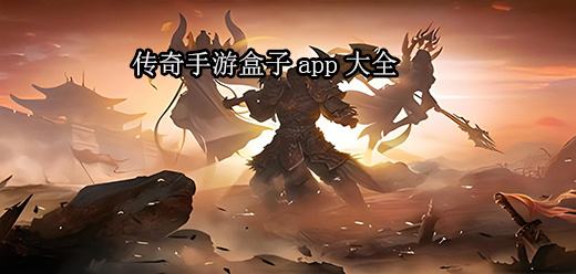 2026年最好用的传奇盒子有哪些 高爆率高福利传奇游戏盒app下载推荐