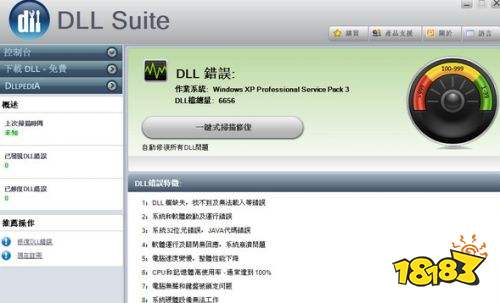 DLL错误修复工具免费版