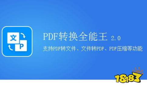 全能王PDF转换器