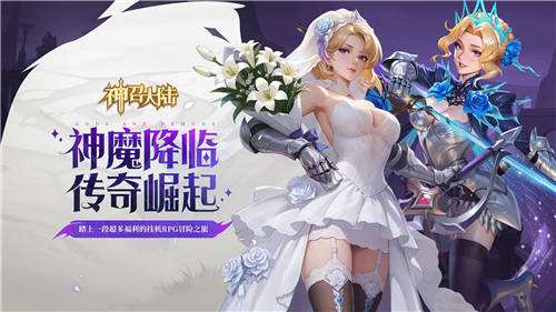 神召大陆手游零氪怎么霸服？教你如何养成游戏中的最强阵容！