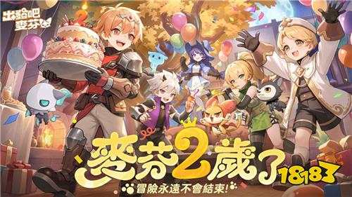 《出发吧麦芬》二周年庆典开启 千抽福利与限定时装上线