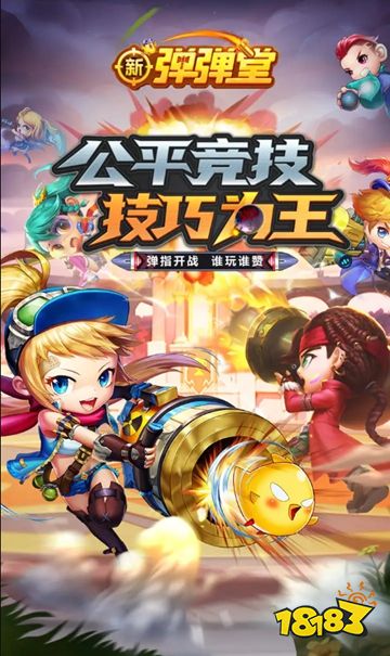 新弹弹堂内置菜单版下载