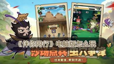 伴你同行电脑版怎么玩 伴你同行PC游玩教程