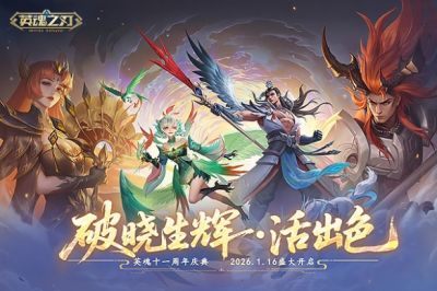英魂十一周年庆典火热进行中!全新剧情、活动加码,敬请把握
