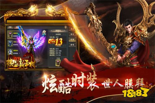 传奇你从未玩过的版本 2026最新传奇手游天花板TOP5