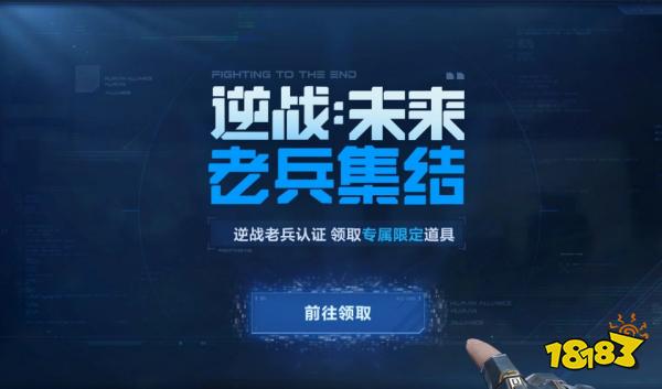 逆战未来老兵集结活动入口在哪 逆战未来老兵集结入口地址一览