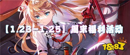 【1.23-1.25】周末福利活动:这是属于你的专属福利,速来领取!