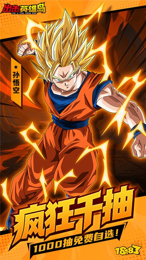 出击英雄岛0.1折超蓝悟空版