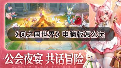 风之国世界电脑版怎么玩 风之国世界pc游玩教程