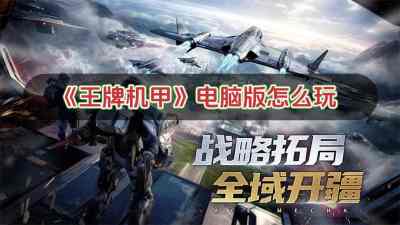 王牌机甲电脑版怎么玩 王牌机甲电脑版玩法攻略