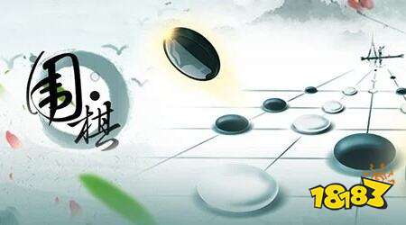 围棋游戏免费在线玩