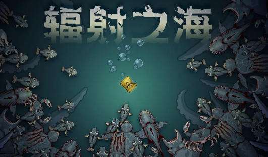 辐射之海在哪存档 辐射之海游戏攻略大全