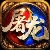 屠龙圣域之龙域争锋安卓版下载