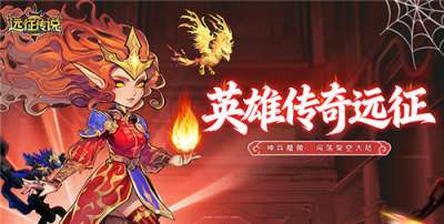 魔兽情怀杀疯了！远征传说手游玩法解析：多队策略+秘境冲层爽到飞起！