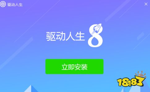 驱动人生8高速下载版