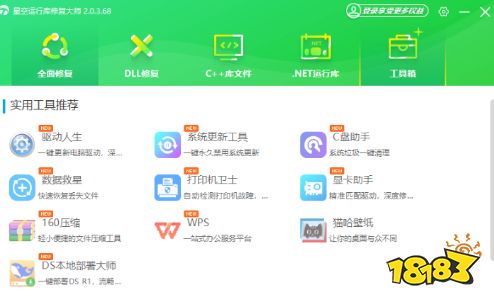 星空运行库修复大师免费版