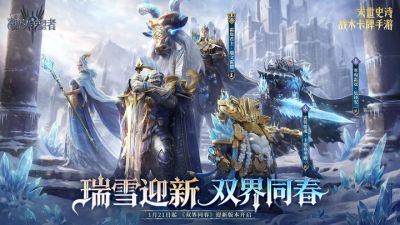 《潮汐守望者》双界同春版本来袭!北境阵营崛起,新春福利狂欢开启