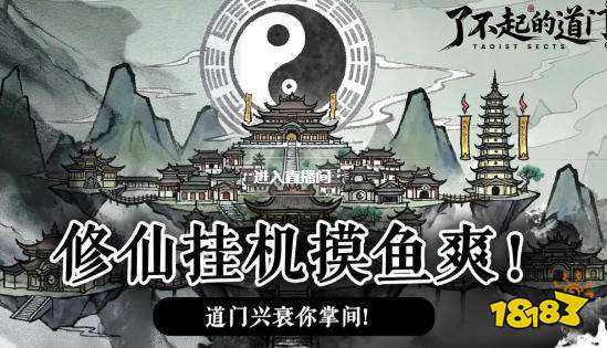 了不起的道门内置菜单最新版 了不起的道门游戏玩法