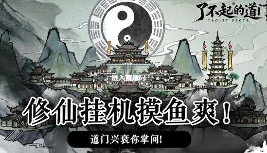 了不起的道门内置菜单最新版 了不起的道门游戏玩法