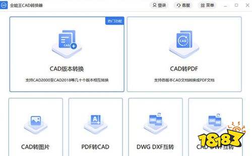 全能王CAD转换器免费版