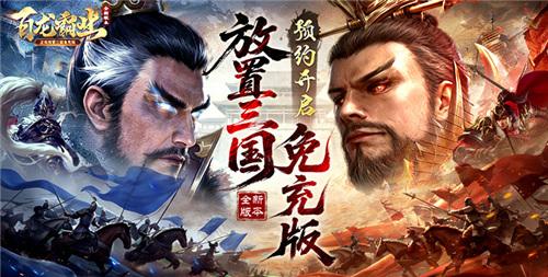 零氪霸服密码！百龙霸业手游全攻略：吴国控场流封神+置换祭坛避坑！