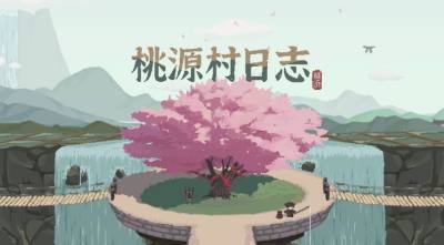 桃源村日志全节日时间汇总 桃源村日志全节日可互动点一览