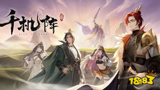 千机阵新手怎么玩 千机阵遗计流阵容大全