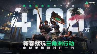 国服日活用户已突破4100万《三角洲行动》为何在S8赛季选择「重做」自己？