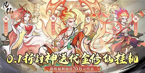 零氪狂薅千抽！凡仙手游终极攻：三档玩法适配全玩家，助力修仙路！