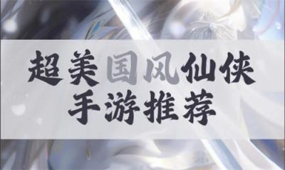 第一名的变态仙侠手游是哪个 排名第一的高人气