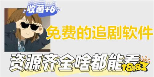 海量好剧免费看的追剧软件排行榜 2026适合追剧用的软件大全