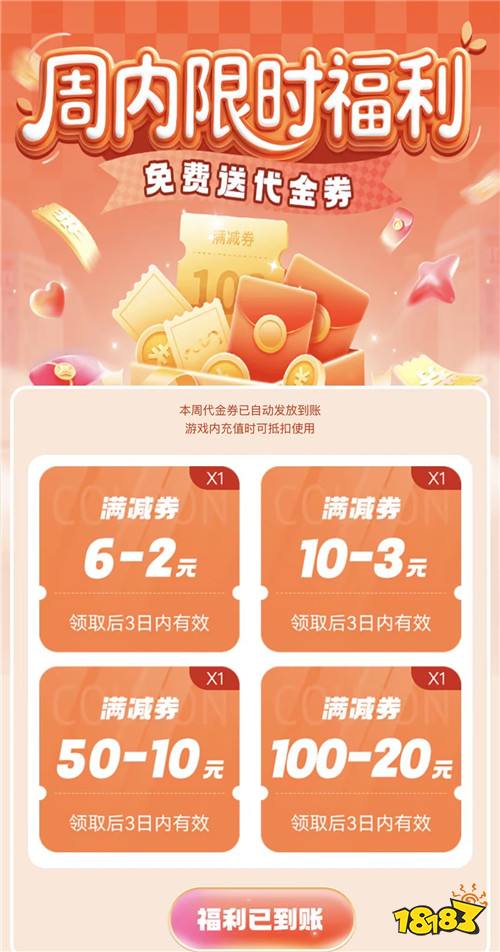 “1.29”限时福利活动：周末限时代金券免费送，玩游戏领专属648福利！